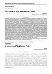 Инструменты политики «мягкой силы»