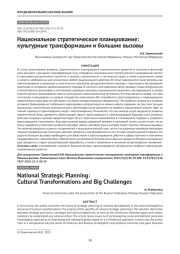 Национальное стратегическое планирование: культурные трансформации и большие вызовы
