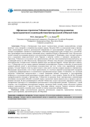 АФГАНСКАЯ СТРАТЕГИЯ УЗБЕКИСТАНА КАК ФАКТОР РАЗВИТИЯ ТРАНСГРАНИЧНОГО ВЗАИМОДЕЙСТВИЯ ЦЕНТРАЛЬНОЙ И ЮЖНОЙ АЗИИ