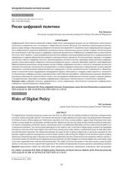 Риски цифровой политики