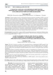 СТАНДАРТЫ AAOIFI В ИСЛАМСКОЙ ФИНАНСОВОЙ МОДЕЛИ: МИРОВОЙ ОПЫТ, БАРЬЕРЫ СТАНДАРТИЗАЦИИ И ПУТИ ВНЕДРЕНИЯ В РОССИЙСКОМ ПАРТНЁРСКОМ ФИНАНСИРОВАНИИ