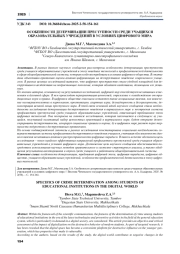 ОСОБЕННОСТИ ДЕТЕРМИНАЦИИ ПРЕСТУПНОСТИ СРЕДИ УЧАЩИХСЯ ОБРАЗОВАТЕЛЬНЫХ УЧРЕЖДЕНИЙ В УСЛОВИЯХ ЦИФРОВОГО МИРА