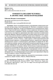 КОНЦЕПТУАЛИЗАЦИЯ ЧЕЛОВЕКА В АФОРИСТИКЕ ЭПОХИ ВОЗРОЖДЕНИЯ