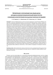 ФОРМИРОВАНИЕ И ИСПОЛЬЗОВАНИЕ БАЗЫ ОБЩИХ ДАННЫХ ДЛЯ ВЫБОРА КОМПОНЕНТОВ ВЫЧИСЛИТЕЛЬНОЙ ИНФРАСТРУКТУРЫ С ЖЕЛАЕМЫМИ ХАРАКТЕРИСТИКАМИ ИЗ БАЗ ДАННЫХ РАЗЛИЧНЫХ ПОСТАВЩИКОВ
