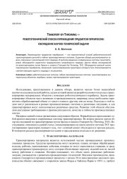 TRANSPORT-BY-THROWING — РОБОТОТЕХНИЧЕСКИЙ СПОСОБ ПЕРЕМЕЩЕНИЯ ПРЕДМЕТОВ ПЕРЕБРОСОМ: ОБСУЖДЕНИЕ НАУЧНО-ТЕХНИЧЕСКОЙ ЗАДАЧИ