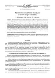 Реинжиниринг инфраструктуры организации на примере кафедры университета