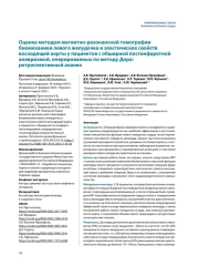 Оценка методом магнитно-резонансной томографии биомеханики левого желудочка и эластических свойств восходящей аорты у пациентов с обширной постинфарктной аневризмой, оперированных по методу Дора: ретроспективный анализ
