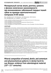 Минеральный состав эмали, дентина, цемента и физико-химические закономерности при возникновении заболеваний твердых тканей зубов на примере одонтологического материала X-XXI веков