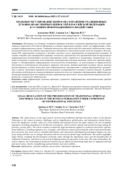 ПРАВОВОЕ РЕГУЛИРОВАНИЕ ВОПРОСОВ СОХРАНЕНИЯ ТРАДИЦИОННЫХ ДУХОВНО-НРАВСТВЕННЫХ ЦЕННОСТЕЙ В РОССИЙСКОЙ ФЕДЕРАЦИИ В УСЛОВИЯХ ИНФОРМАЦИОННОГО ВОЗДЕЙСТВИЯ