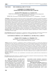 САНКЦИИ В УГОЛОВНОМ ПРАВЕ: ТЕОРЕТИЧЕСКИЕ И ПРАКТИЧЕСКИЕ АСПЕКТЫ