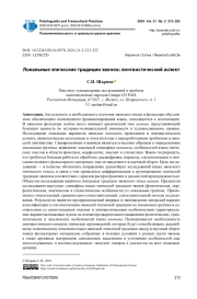ЛОКАЛЬНЫЕ ЭПИЧЕСКИЕ ТРАДИЦИИ ЭВЕНОВ: ЛИНГВИСТИЧЕСКИЙ АСПЕКТ