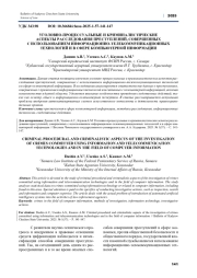 УГОЛОВНО-ПРОЦЕССУАЛЬНЫЕ И КРИМИНАЛИСТИЧЕСКИЕ АСПЕКТЫ РАССЛЕДОВАНИЯ ПРЕСТУПЛЕНИЙ, СОВЕРШЕННЫХ С ИСПОЛЬЗОВАНИЕМ ИНФОРМАЦИОННО-ТЕЛЕКОММУНИКАЦИОННЫХ ТЕХНОЛОГИЙ И В СФЕРЕ КОМПЬЮТЕРНОЙ ИНФОРМАЦИИ