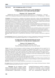 К ВОПРОСУ ОБ ОСНОВАХ ГОСУДАРСТВЕННОГО СУВЕРЕНИТЕТА РОССИЙСКОЙ ФЕДЕРАЦИИ