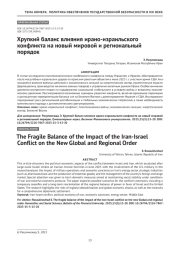 Хрупкий баланс влияния ирано-израильского конфликта на новый мировой и региональный порядок