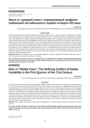 Элита vs «средний класс»: определяющий конфликт глобальной нестабильности первой четверти XXI века