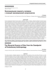 Биосоциальная сущность человека с позиций эволюционной антропологии
