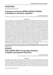 Отражение концептов ВРЕМЯ, ДЕНЬГИ, РИСКИ в английских и японских паремиях