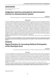 Цифровые практики расширения политического участия на муниципальном уровне