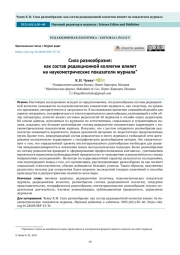 Сила разнообразия: как состав редакционной коллегии влияет на наукометрические показатели журнала*