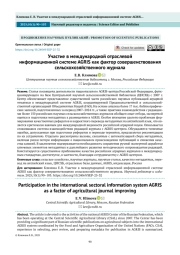 Участие в международной отраслевой информационной системе AGRIS как фактор совершенствования сельскохозяйственного журнала