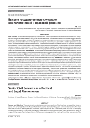 Высшие государственные служащие как политический и правовой феномен
