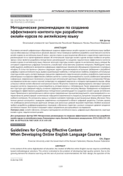 Методические рекомендации по созданию эффективного контента при разработке онлайн-курсов по английскому языку
