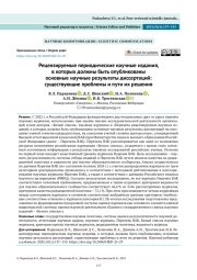 Рецензируемые периодические научные издания, в которых должны быть опубликованы основные научные результаты диссертаций: существующие проблемы и пути их решения