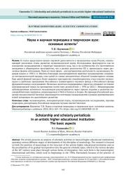 Наука и научная периодика в творческом вузе: основные аспекты*