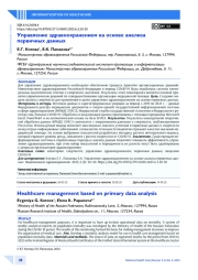 Управление здравоохранением на основе анализа первичных данных