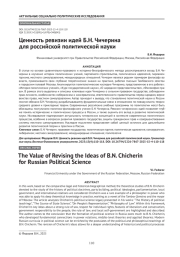 Ценность ревизии идей Б. Н. Чичерина для российской политической науки