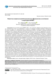 ПОВЕСТКА НАЦИОНАЛЬНОЙ БЕЗОПАСНОСТИ АФРИКАНСКИХ УЧАСТНИКОВ И ПАРТНЕРОВ БРИКС