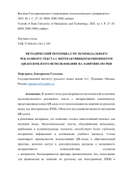 МЕТОДИЧЕСКИЙ ПОТЕНЦИАЛ МУЛЬТИМОДАЛЬНОГО РЕКЛАМНОГО ТЕКСТА С ИНТЕРАКТИВНЫМ КОМПОНЕНТОМ (QR-КОДОМ) И ЕГО ИСПОЛЬЗОВАНИЕ НА ЗАНЯТИЯХ ПО РКИ