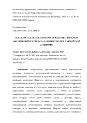 ОБРАЗОВАТЕЛЬНЫЕ ВОЗМОЖНОСТИ РАБОТЫ С ФИЛЬМОМ «ВОЛШЕБНЫЙ ПОРТРЕТ» НА ЗАНЯТИЯХ ПО РКИ В КИТАЙСКОЙ АУДИТОРИИ