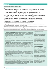 Оценка интра- и послеоперационных осложнений при традиционных и видеоэндоскопических нефрэктомиях у пациентов с заболеваниями почек