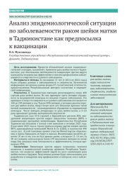 Анализ эпидемиологической ситуации по заболеваемости раком шейки матки в Таджикистане как предпосылка к вакцинации
