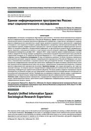 Единое информационное пространство России: опыт социологического исследования