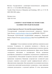 К ВОПРОСУ ОБ ИЗУЧЕНИИ ЭКСТРЕМИСТСКИХ СКЛОННОСТЕЙ СРЕДИ МОЛОДЕЖИ