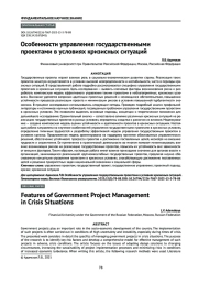Особенности управления государственными проектами в условиях кризисных ситуаций