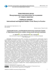 "ТУРЕЦКИЙ БАЛАНС", ИЛИ ВНЕШНЕПОЛИТИЧЕСКАЯ СТРАТЕГИЯ ТУРЦИИ В ЧЕРНОМОРСКОМ РЕГИОНЕ НА ФОНЕ СПЕЦИАЛЬНОЙ ВОЕННОЙ ОПЕРАЦИИ