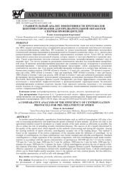 СРАВНИТЕЛЬНЫЙ АНАЛИЗ ЭФФЕКТИВНОСТИ ПРОТОКОЛОВ ЦЕНТРИФУГИРОВАНИЯ ДЛЯ ПРЕДВАРИТЕЛЬНОЙ ОБРАБОТКИ СПЕРМЫ ПРОИЗВОДИТЕЛЕЙ