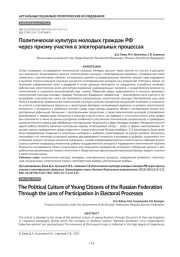 Политическая культура молодых граждан РФ через призму участия в электоральных процессах