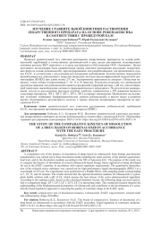 ИЗУЧЕНИЕ СРАВНИТЕЛЬНОЙ КИНЕТИКИ РАСТВОРЕНИЯ ЛЕКАРСТВЕННОГО ПРЕПАРАТА НА ОСНОВЕ РОБЕНАКОКСИБА В СООТВЕТСТВИИ С ПРОЦЕДУРОЙ ЕАЭС