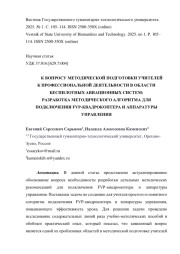 К ВОПРОСУ МЕТОДИЧЕСКОЙ ПОДГОТОВКИ УЧИТЕЛЕЙ К ПРОФЕССИОНАЛЬНОЙ ДЕЯТЕЛЬНОСТИ В ОБЛАСТИ БЕСПИЛОТНЫХ АВИАЦИОННЫХ СИСТЕМ: РАЗРАБОТКА МЕТОДИЧЕСКОГО АЛГОРИТМА ДЛЯ ПОДКЛЮЧЕНИЯ FVP-КВАДРОКОПТЕРА И АППАРАТУРЫ УПРАВЛЕНИЯ