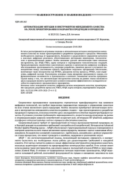 АВТОМАТИЗАЦИЯ МЕТОДОВ И ИНСТРУМЕНТОВ МЕНЕДЖМЕНТА КАЧЕСТВА НА ЭТАПЕ ПРОЕКТИРОВАНИЯ И РАЗРАБОТКИ ПРОДУКЦИИ И ПРОЦЕССОВ