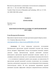 ФЕНОМЕНОЛОГИЯ ПРЕОДОЛЕНИЯ ТРУДНОЙ ЖИЗНЕННОЙ СИТУАЦИИ