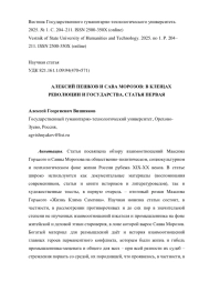 АЛЕКСИЙ ПЕШКОВ И САВА МОРОЗОВ: В КЛЕЩАХ РЕВОЛЮЦИИ И ГОСУДАРСТВА. СТАТЬЯ ПЕРВАЯ