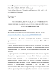 ОБ ИРРАЦИОНАЛЬНОМ НАЧАЛЕ КАК ЭСТЕТИЧЕСКОМ ПРИНЦИПЕ В. В. НАБОКОВА (НА МАТЕРИАЛЕ РАННЕЙ ПРОЗЫ): К ПОСТАНОВКЕ ПРОБЛЕМЫ