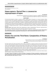 Новое время и Третий Рим: о сложностях периодизации истории