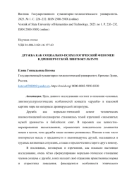 ДРУЖБА КАК СОЦИАЛЬНО-ПСИХОЛОГИЧЕСКИЙ ФЕНОМЕН В ДРЕВНЕРУССКОЙ ЛИНГВОКУЛЬТУРЕ