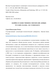 ИДЕЙНО-ХУДОЖЕСТВЕННОЕ СВОЕОБРАЗИЕ «НОВЫХ РУССКИХ СКАЗОК» Э. Н. УСПЕНСКОГО